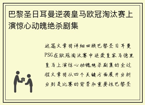 巴黎圣日耳曼逆袭皇马欧冠淘汰赛上演惊心动魄绝杀剧集