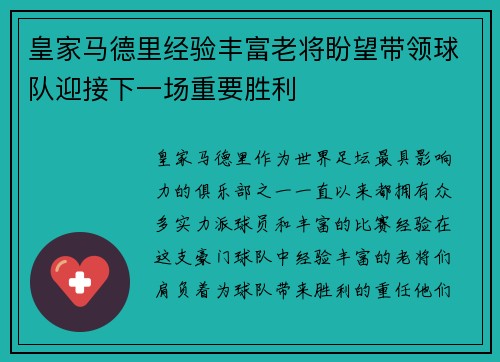 皇家马德里经验丰富老将盼望带领球队迎接下一场重要胜利