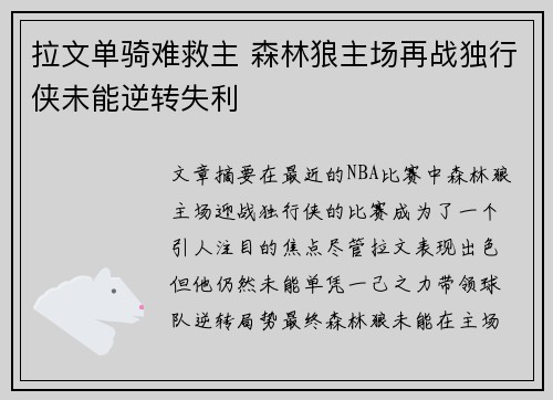 拉文单骑难救主 森林狼主场再战独行侠未能逆转失利