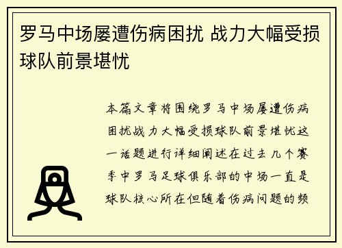 罗马中场屡遭伤病困扰 战力大幅受损球队前景堪忧