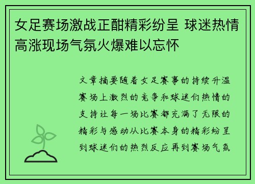 女足赛场激战正酣精彩纷呈 球迷热情高涨现场气氛火爆难以忘怀