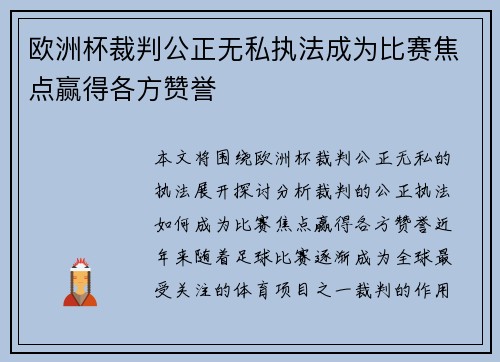 欧洲杯裁判公正无私执法成为比赛焦点赢得各方赞誉