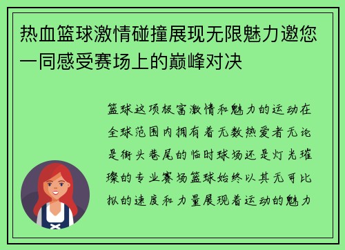 热血篮球激情碰撞展现无限魅力邀您一同感受赛场上的巅峰对决