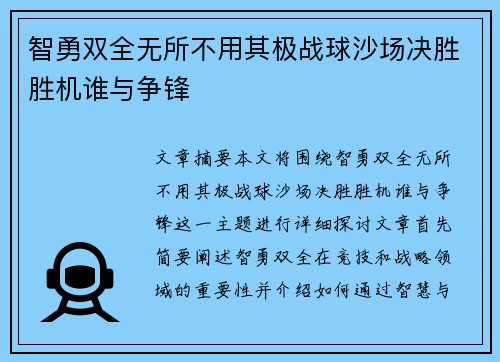 智勇双全无所不用其极战球沙场决胜胜机谁与争锋