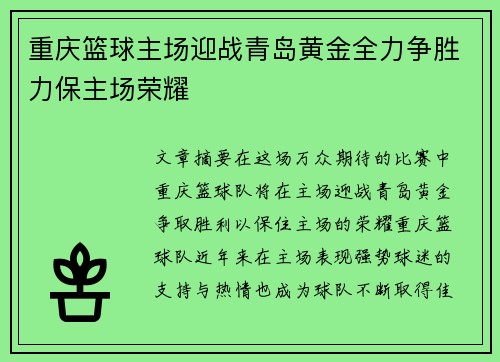 重庆篮球主场迎战青岛黄金全力争胜力保主场荣耀