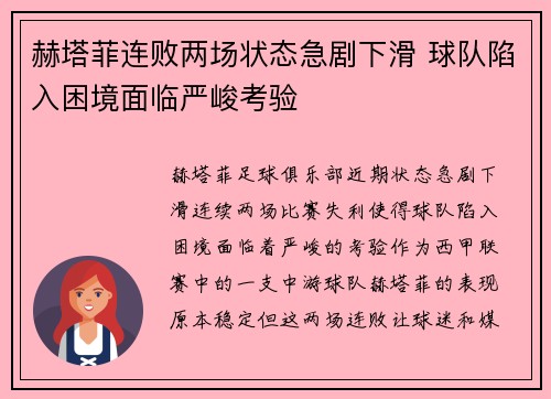 赫塔菲连败两场状态急剧下滑 球队陷入困境面临严峻考验