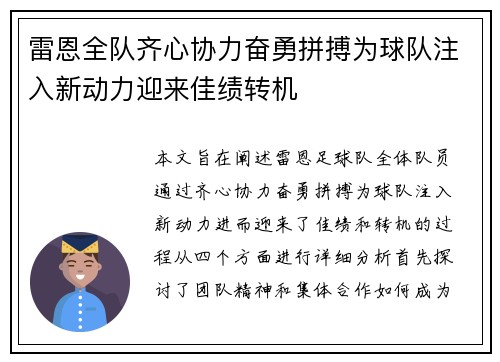 雷恩全队齐心协力奋勇拼搏为球队注入新动力迎来佳绩转机