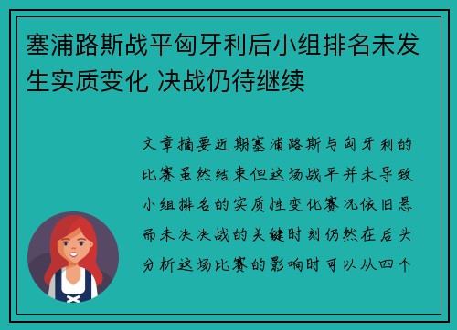 塞浦路斯战平匈牙利后小组排名未发生实质变化 决战仍待继续