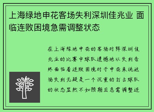 上海绿地申花客场失利深圳佳兆业 面临连败困境急需调整状态