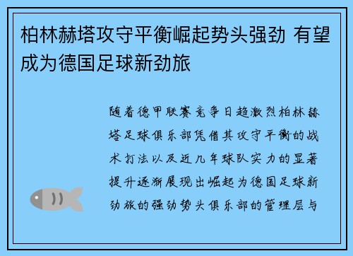 柏林赫塔攻守平衡崛起势头强劲 有望成为德国足球新劲旅