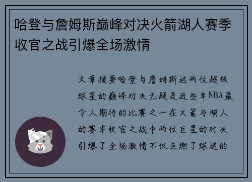 哈登与詹姆斯巅峰对决火箭湖人赛季收官之战引爆全场激情