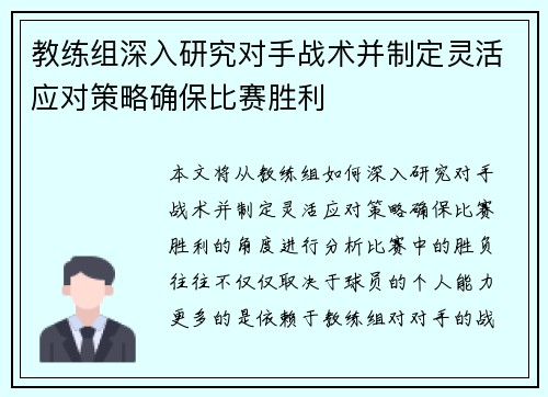 教练组深入研究对手战术并制定灵活应对策略确保比赛胜利