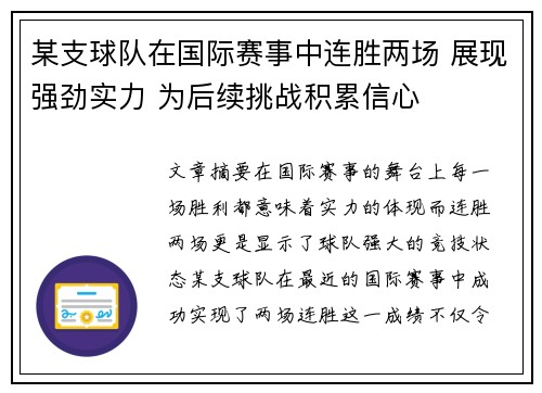 某支球队在国际赛事中连胜两场 展现强劲实力 为后续挑战积累信心