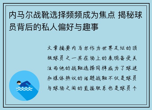 内马尔战靴选择频频成为焦点 揭秘球员背后的私人偏好与趣事