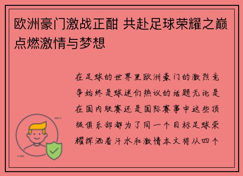 欧洲豪门激战正酣 共赴足球荣耀之巅点燃激情与梦想