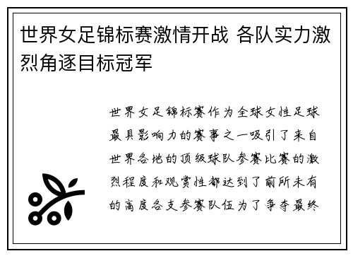 世界女足锦标赛激情开战 各队实力激烈角逐目标冠军