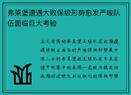 弗莱堡遭遇大败保级形势愈发严峻队伍面临巨大考验