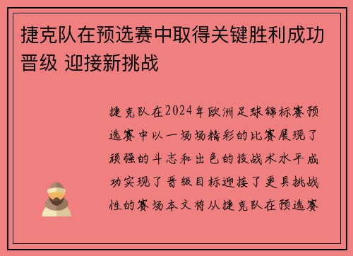 捷克队在预选赛中取得关键胜利成功晋级 迎接新挑战