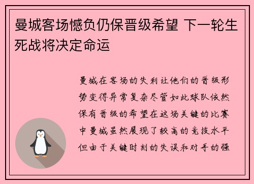 曼城客场憾负仍保晋级希望 下一轮生死战将决定命运