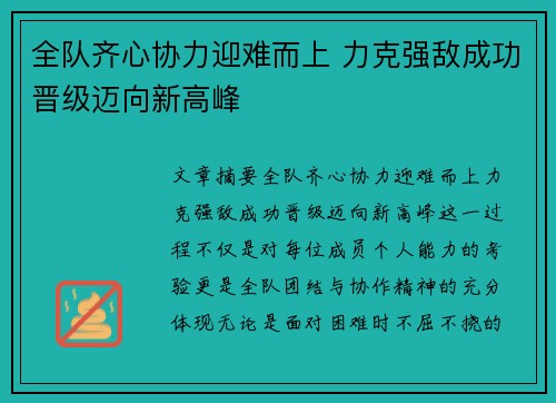 全队齐心协力迎难而上 力克强敌成功晋级迈向新高峰