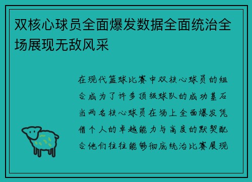 双核心球员全面爆发数据全面统治全场展现无敌风采