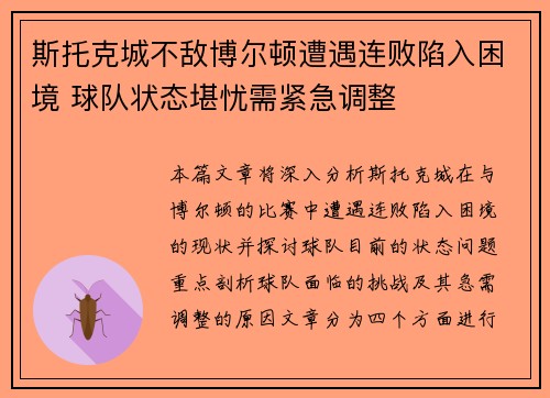 斯托克城不敌博尔顿遭遇连败陷入困境 球队状态堪忧需紧急调整