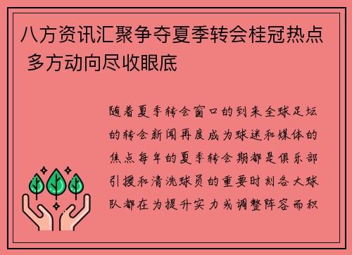 八方资讯汇聚争夺夏季转会桂冠热点 多方动向尽收眼底