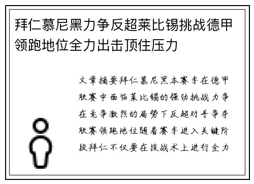 拜仁慕尼黑力争反超莱比锡挑战德甲领跑地位全力出击顶住压力