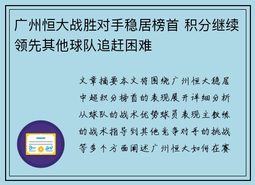 广州恒大战胜对手稳居榜首 积分继续领先其他球队追赶困难