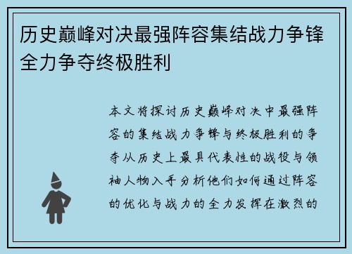 历史巅峰对决最强阵容集结战力争锋全力争夺终极胜利