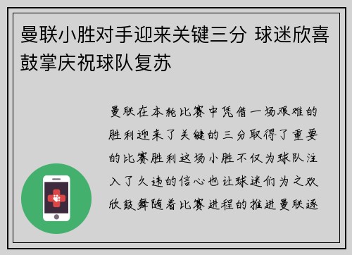 曼联小胜对手迎来关键三分 球迷欣喜鼓掌庆祝球队复苏