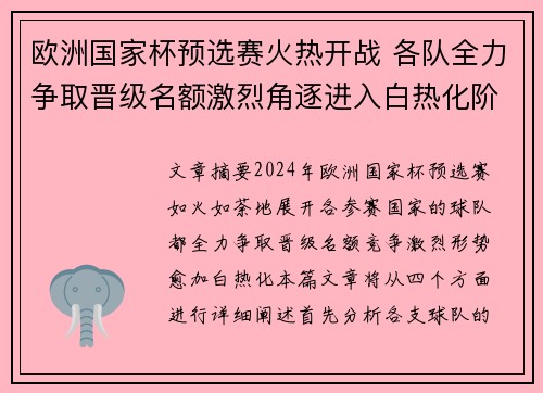 欧洲国家杯预选赛火热开战 各队全力争取晋级名额激烈角逐进入白热化阶段