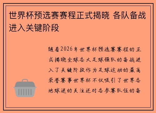 世界杯预选赛赛程正式揭晓 各队备战进入关键阶段