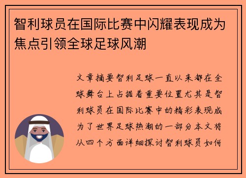 智利球员在国际比赛中闪耀表现成为焦点引领全球足球风潮