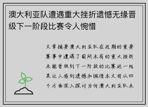 澳大利亚队遭遇重大挫折遗憾无缘晋级下一阶段比赛令人惋惜