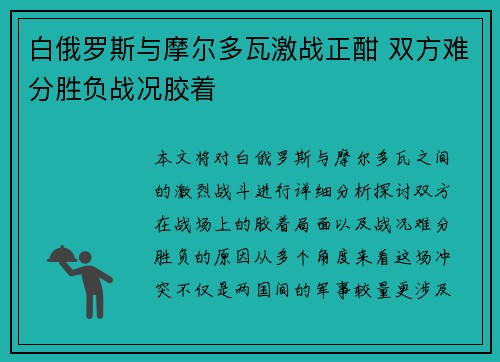 白俄罗斯与摩尔多瓦激战正酣 双方难分胜负战况胶着