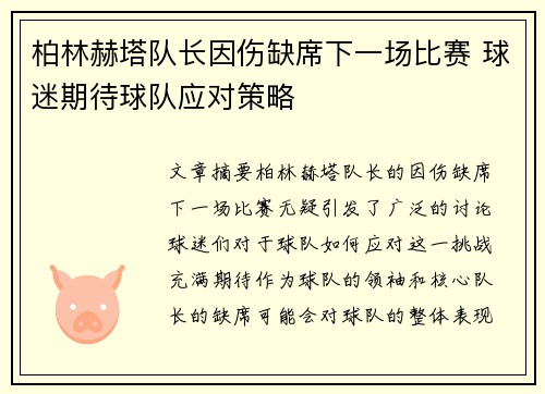 柏林赫塔队长因伤缺席下一场比赛 球迷期待球队应对策略