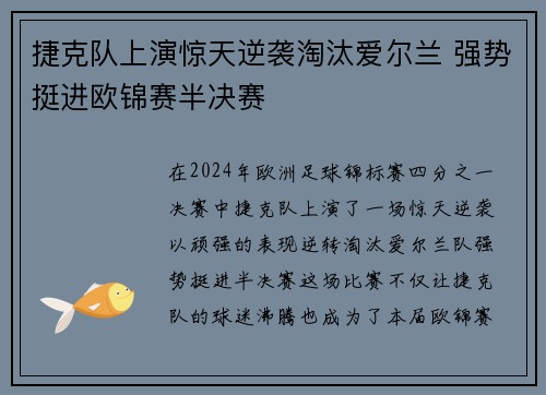 捷克队上演惊天逆袭淘汰爱尔兰 强势挺进欧锦赛半决赛