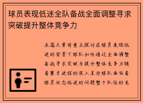 球员表现低迷全队备战全面调整寻求突破提升整体竞争力