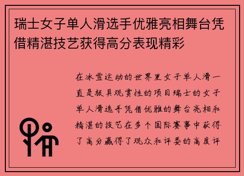 瑞士女子单人滑选手优雅亮相舞台凭借精湛技艺获得高分表现精彩