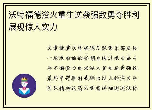沃特福德浴火重生逆袭强敌勇夺胜利展现惊人实力