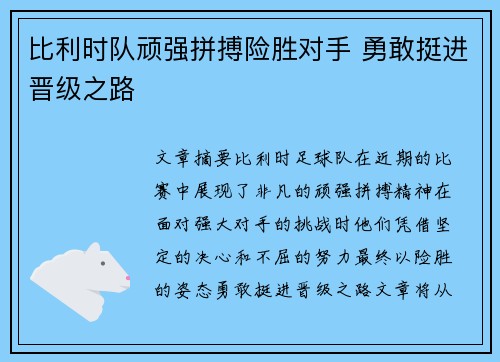 比利时队顽强拼搏险胜对手 勇敢挺进晋级之路
