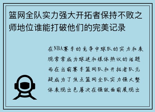 篮网全队实力强大开拓者保持不败之师地位谁能打破他们的完美记录