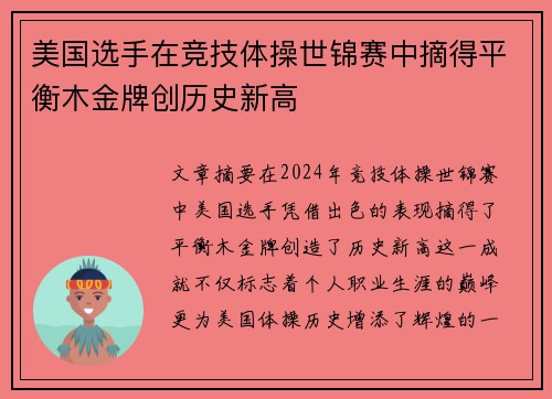 美国选手在竞技体操世锦赛中摘得平衡木金牌创历史新高