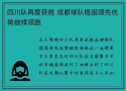 四川队再度获胜 成都球队稳固领先优势继续领跑