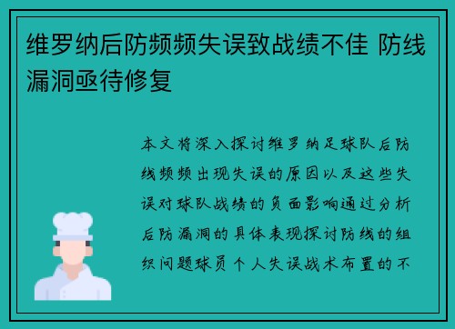 维罗纳后防频频失误致战绩不佳 防线漏洞亟待修复