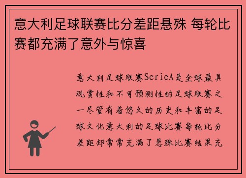 意大利足球联赛比分差距悬殊 每轮比赛都充满了意外与惊喜