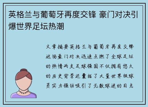 英格兰与葡萄牙再度交锋 豪门对决引爆世界足坛热潮