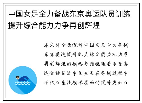 中国女足全力备战东京奥运队员训练提升综合能力力争再创辉煌