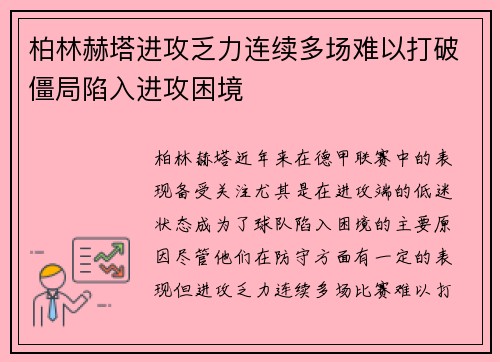 柏林赫塔进攻乏力连续多场难以打破僵局陷入进攻困境